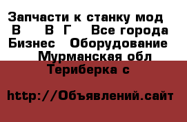 Запчасти к станку мод.16В20, 1В62Г. - Все города Бизнес » Оборудование   . Мурманская обл.,Териберка с.